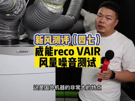 新风测评四十七,威能reco VAIR风量噪音测试 #新风测评 #新风系统