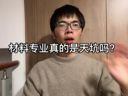 #杭漂 #材料专业 #就业
恭喜材料专业的老乡,博士毕业签约华为,那么材料专业真的是天坑吗?#打工人 #找工作