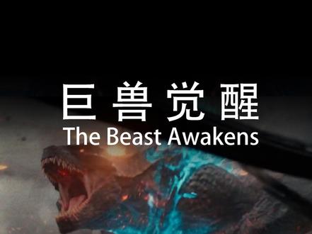 Seedance2.0 实测AI生成 巨兽觉醒科幻大片【加长版】 每日和你分享一条 #Seedance2 #AI超级能量站 超级能量站影视制作