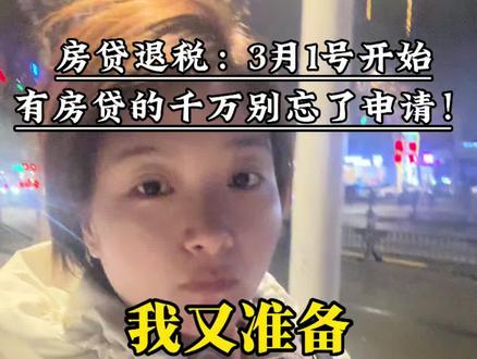 我又要预约房贷退税了,每年退两三千,真香!详细的房贷退税教程分享给大家#夫妻日常#房贷退税#记录真实生活#存钱