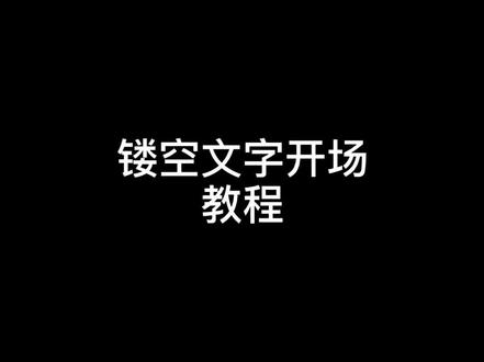 #剪映 镂空文字开场教程来了@DOU+小助手