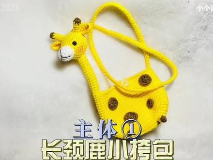 手工diy毛线钩织长颈鹿小挎包单肩包玩偶【主体】①#钩针编织 #玩毛线 #爱生活爱编织 #毛线编织 #钩织毛线玩偶