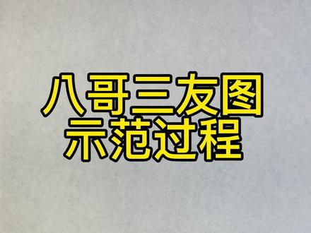 八哥画法:八哥三友图示范过程#跟我一起学画画 #每天一画 #基础训练 #直播教学 #书画交流 #大写意花鸟画