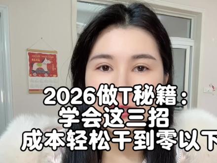 3个做T战法,轻松把持仓成本干到负数!#股票 #股民