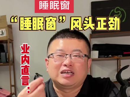 睡眠窗的看法,静音窗#系统门窗#门窗研发设计#余电门窗技术控#隔音窗