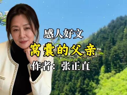 感人好文:窝囊的父亲