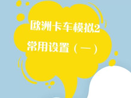 #欧州卡车模拟2 #教程分享 欧洲卡车模拟2 常用设置(一)