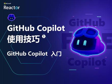 Github Copilot 使用技巧系列 一|GitHub Copilot 入门。
GitHub Copilot Free 现已正式推出!微软高级云技术布道师卢建晖带来 GitHub Copilot 使用技巧系列视频,带大家轻松上手免费使用 Github Copilot 高效编码。
GitHub Copilot 已自动集成到 VS Code 中,只需使用个人 GitHub 账户登录即可享受每月 2,000 次代码补全 和 50 条聊天消息 的免费额度。
马上开始使用 GitHub Copilot Free:https://aka.ms/CopilotFree_R
#GitHub #Copilot #人工智能 #GitHubCopilot #VSCode