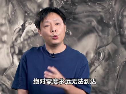 连时间都会停止,绝对零度究竟有多可怕(2)