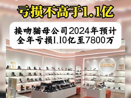 天创时尚预计2024年全年亏损1.10亿至7800万 1月25日,A股上市公司*ST天创(603608)(603608)发布全年业绩预告,公司预计2024年1-12月预计增亏,归属于上市公司股东的净利润为-1.10亿至-7800.00万,净利润同比下降264.75%至158.64%,预计营业收入为10.00亿至12.00亿元。
公司基于以下原因作出上述预测: (一)主营业务影响
目前公司主营业务为以多品牌全产业链一体化运营的时尚鞋履服饰业务。时尚鞋服行业属于完全充分竞争的行业,消费需求受整体行业景气度、消费者信心与消费力恢复程度等外部客观因素影响较大,而消费者的代际变化、消费需求的细分、消费渠道的分化,都给公司品牌零售业务带来极大的挑战。公司以“用户、产品、竞争、效益”为经营目标,围绕用户需求开发新品、打造爆款以积极提升产品力与品牌力,同时持续提升全产业链一体化运营的效率,全面协同、降本增效,但主营业务仍面临经营调整的压力与挑战。报告期内,公司综合毛利率呈小幅度增长,但因主营业务收入下降,品牌宣传及电商平台推广等费用同比增加,致费用收入率上升,整体毛利额未能覆盖刚性费用致当期净利润为负值。
围绕“用户第一”的核心价值观,公司将持续以“打造爆品提升品效、研发与供应链降本增效、渠道业态转型提升店效、组织人才升级提升人效”等经营策略重点,优化流程、高效协同,全面提升产业链一体化运营的效率。
(二)其他重要影响
报告期内,公司结合实际经营情况及行业市场变化等因素影响,根据企业会计准则及相关会计政策规定,公司对存在减值迹象的资产如:存货、固定资产等计提了相应减值准备;同时,报告期内减少确认根据税法计算的亏损所得额对应的递延所得税资产致所得税费用增加。具体内容详见公司于同日披露的《关于计提资产减值准备及减少确认部分递延所得税资产的公告》(公告编号:2025-004)。
公司所属行业为服装家纺。
天创时尚股份有限公司的主营业务是时尚鞋履及配套产品的研发、生产、分销及零售、以小子科技为核心的移动互联网数字营销,主要产品是中高端时尚女鞋,以及服饰配饰类产品,主要服务广告主提供包括策划、投放、监控在内的全方位移动互联网营销。KISSCAT是中国女鞋行业中的中高端品牌之一,子品牌创建以来,KISSCAT在女鞋的楦型,结构,选材等方面形成了一套独特的开发及设计模式。目前,KISSCAT服务于25-45岁年龄段