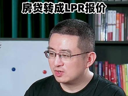 房贷利率转成LPR,当年你转了没有?#LPR #房贷