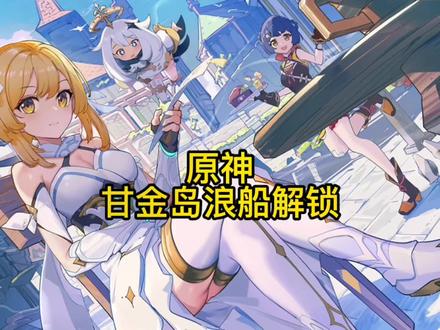 #薄樱初绽时 #原神#原神攻略 原神稻妻甘金岛浪船解锁