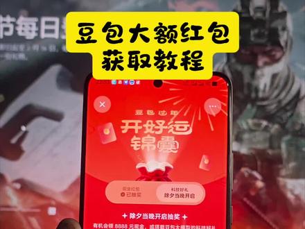 《富足资源》豆包大额红包必中教程#豆包红包#豆包大额红包#豆包大额红包必中教程#新春领红包