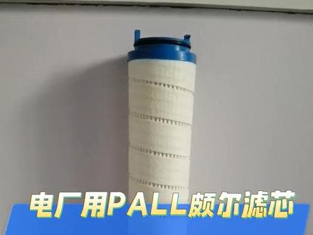 PALL#颇尔滤芯,广泛应用于各种液压系统中,卅亚过滤15年专注于流体环保行业,专业研发及制造#液压油过滤器#液压油滤芯#过滤器 #滤芯