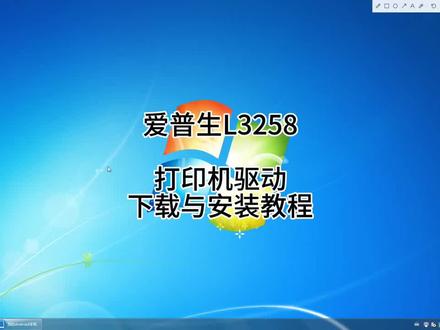 爱普生L3258打印机驱动下载与安装教程