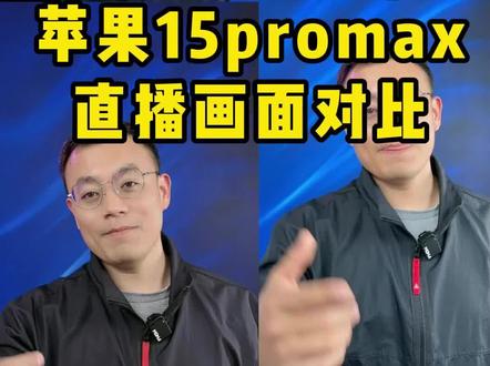 小米14华为mate60苹果15promax直播画面对比 手机开播画面对比,直接做直播摄像头画面对比。看看哪个更好?#小米14 #mate60pro #iphone15 #直播设备 #数码科技