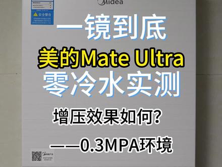 燃气热水器怎么选?零冷水燃气热水器利弊?美的mate ultra燃气热水器评测,零冷水燃气热水器两管和三管区别?美的mate ultra和海尔kn5哪个好?美的燃气热水器测评,美的mate ultra和海尔kl7哪个好?美的matepro热水器性能怎么样?零冷水无回水管安装,美的mate ultra和ln3选哪个?零冷水热水器必须安回水管吗?双增压零冷水什么意思?美的mate ultra和pro区别?美的mateultra零冷水热水器声音大吗?美的mateultra和m5哪个好?美的matepro和海尔kl5哪个好?美的mate测评,美的mate ultra零冷水性能怎么样?美的mate热水器测评,美的mate pro跟海尔kl7哪个好?美的mate燃气热水器怎么选?零冷水和水量伺服器哪个更实用?零冷水大循环和小循环的区别?美的mate燃气热水器噪音大吗?美的mateultra热水器是三管还是两管?美的mate无相燃气热水器好用吗?#燃气热水器 #美的热水器 #老堂评测热水器 #美的mate燃气热水器 #零冷水热水器
