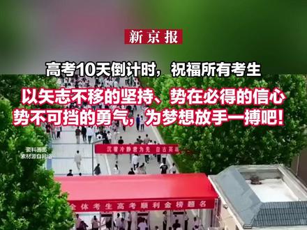 高考10天倒计时,祝福所有考生以矢志不移的坚持、势在必得的信心、势不可挡的勇气,为梦想放手一搏吧!