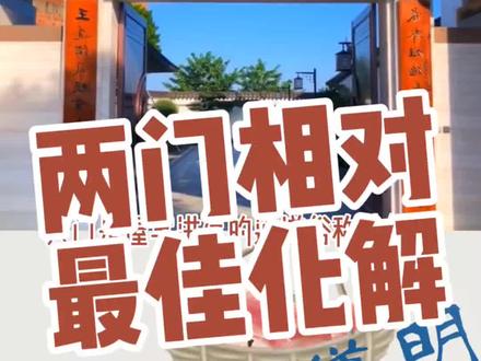 大门对大门最佳化解对冲,两门相对必有一家退两门相冲破解方法,两家大门相对的风水风卜水好局力易学者杨道明易示乎#易学者杨道明 #大门相对 #大门风水 #两门相对 #门对门