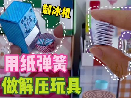 纸弹簧真的牛🐮#手工diy #大人也要玩玩具 #仙女必备