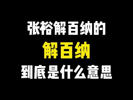 张裕解百纳的解百纳到底是什么意思?看完你就知道了#解百纳 #张裕解百纳