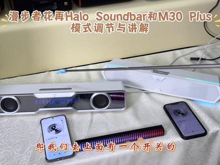 漫步者花再halo soundbar蓝牙音箱漫步者M30Plus蓝牙音响使用教程#漫步者音箱 #蓝牙音箱 #蓝牙音响 #漫步者花再#漫步者m30plus