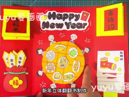 【58】新年立体翻翻书制作
#新年手工#新年翻翻书#剪贴画#马年手工绘画#新年立体书绘画