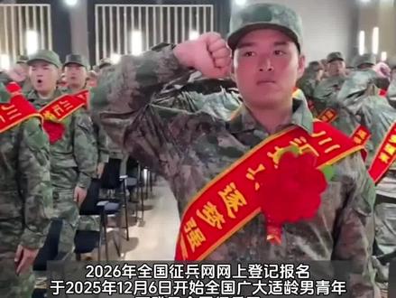 参军报国你准备好了吗?#2026年全国征兵网上报名开始,全国征兵网www.gfbzb.gov.cn #热血报国 #无悔青春 火热军营 等你入列