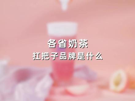 各省奶茶的扛把子品牌是什么?你最喜欢谁家?#奶茶品牌top10 #茶颜悦色 #茶话弄 #霸王茶姬 #好喝的奶茶