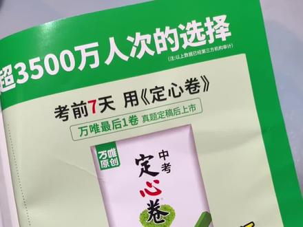 #万唯中考 #定心卷 这是考前一周才会上市的预测卷,押题卷,赶紧给孩子预定一套!
