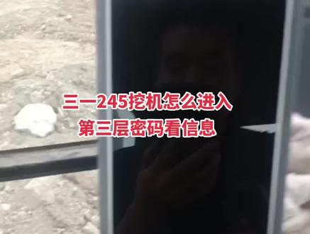 三一245挖机配置信息你会看吗#工程机械 #挖机维修 #驭洲悍象机械设备有限公司