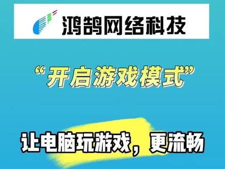 开启游戏模式,让电脑玩游戏更流畅#电脑技术#电脑知识#电脑技巧