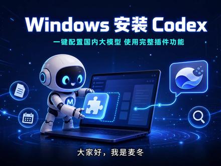 Windows安装Codex接入DeepSeek全流程 从零开始在Windows上安装Codex,通过Codex++管理工具一键接入DeepSeek,配置完成即可使用deepseek-v4-flash和deepseek-v4-pro两个模型,同时使用完整插件。
#Codex#DeepSeek#AI工具#Windows#青年创作者成长计划