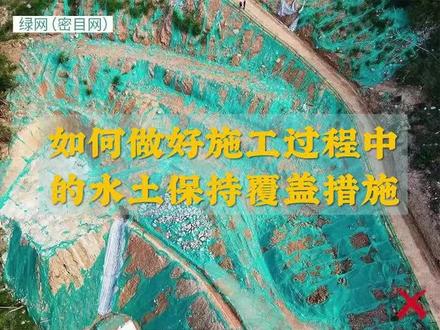 第一期:如何做好施工过程中的水土保持覆盖措施
#水土保持 #水土流失