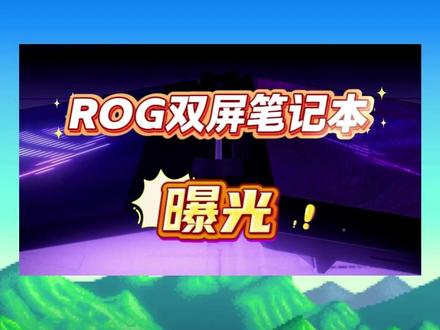 ROG 2026 新品曝光:高端独显双屏笔记本 #华硕 #ROG