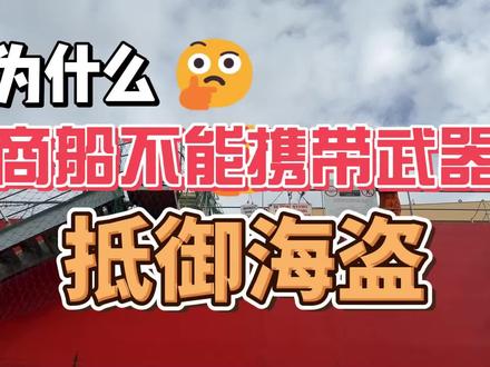 为什么商船不能携带武器抵御海盗? #百万验船师