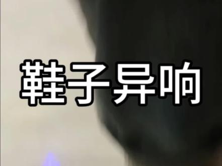鞋子走路异响产生原因及解决问题