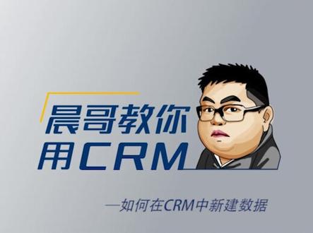 #CRM #纷享销客 晨哥教你用CRM—如何新建数据