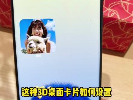 教你如何设置最近很火的桌面图库卡片3D 立体效果#华为 #玩机技巧 #鸿蒙越用越香 #玩个很新的东西 #教程