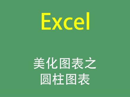 #excel技巧 Excel美化图表之圆柱图表