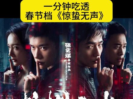 一分钟吃透春节档《惊蛰无声》#电影 #影评 #电影惊蛰无声