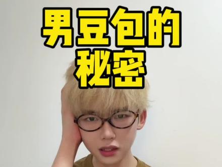 男豆包怎么会变成这样…. #搞笑 #反差 #豆包