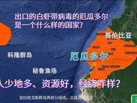 虾中含病毒的厄瓜多尔是什么样的国家?地广人稀资源多,为何不富