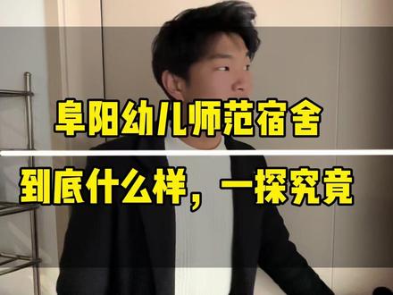 阜阳幼儿师范高等专科学校 #单招 #安徽单招 #安徽单招磊哥 #阜阳幼儿师范高等专科学校 #单招志愿填报