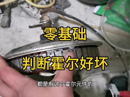 分享一个不用工具判断电机霍尔是否损坏的方法 #修车日常 #电动车维修