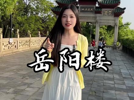 花70块钱一大一小畅玩岳阳楼,来一次不一样的体验#旅游攻略 #岳阳楼 #地标打卡 #带娃出游 #历史文化名胜