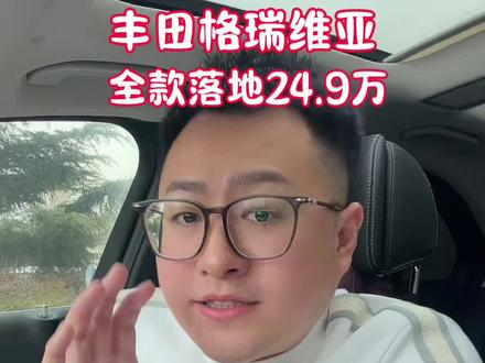 现如今丰田格瑞维亚全款落地24.9万,老铁你们当地丰田格瑞维亚现在优惠什么行情?#买车 #丰田 #格瑞维亚 @京城小龙砍车