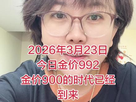 金价900的时代已经到来#黄金 #包头黄金回丩攵 #金价暴跌