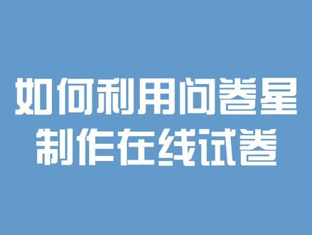 问卷星制作在线试卷#在线教学 #乡村教师