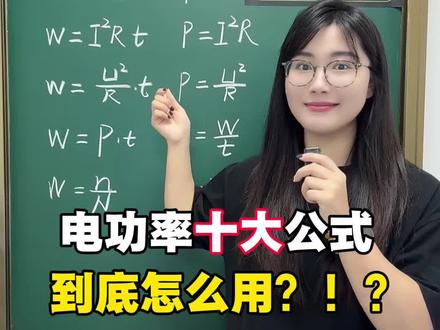 #物理 #中考物理 #初三物理 #电学 初三物理电功率公式归纳😎